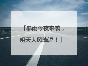 暴雨今夜来袭，明天大风降温！
