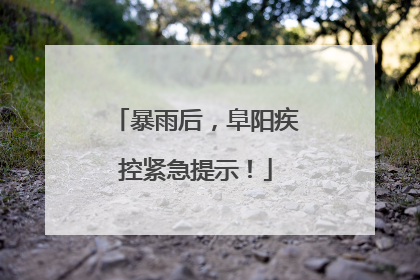 暴雨后，阜阳疾控紧急提示！
