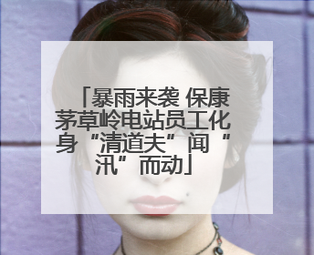 暴雨来袭 保康茅草岭电站员工化身“清道夫”闻“汛”而动
