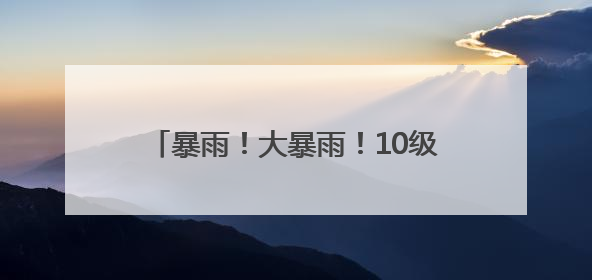 暴雨！大暴雨！10级大风！福建即将大反转