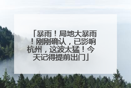 暴雨！局地大暴雨！刚刚确认，已影响杭州，这波太猛！今天记得提前出门