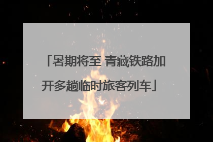 暑期将至 青藏铁路加开多趟临时旅客列车