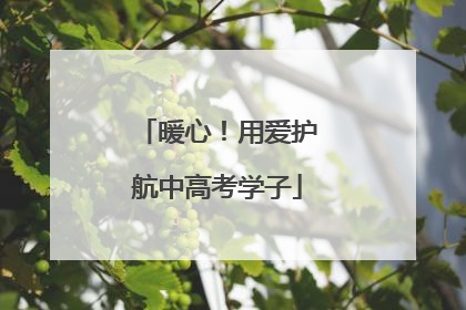 暖心！用爱护航中高考学子