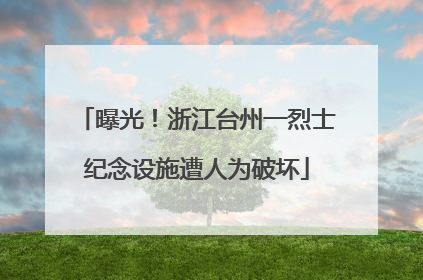 曝光！浙江台州一烈士纪念设施遭人为破坏