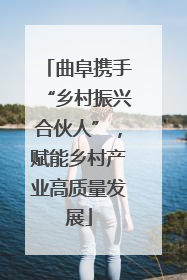 曲阜携手“乡村振兴合伙人”，赋能乡村产业高质量发展