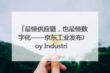 最懂供应链，也最懂数字化——京东工业发布Joy Industrial 重塑工业未来