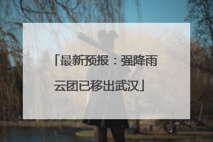 最新预报：强降雨云团已移出武汉