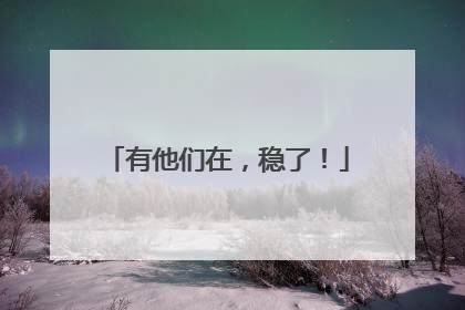 有他们在，稳了！