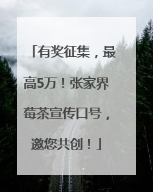有奖征集，最高5万！张家界莓茶宣传口号，邀您共创！