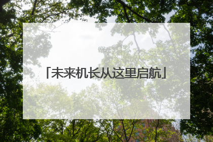未来机长从这里启航