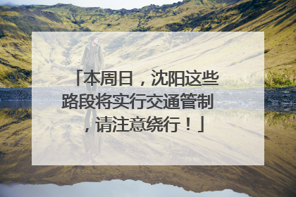 本周日，沈阳这些路段将实行交通管制，请注意绕行！