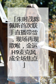 朱时茂陈佩斯首次联手直播带货，现场再现歌喉，金运H9麦克风成全场焦点