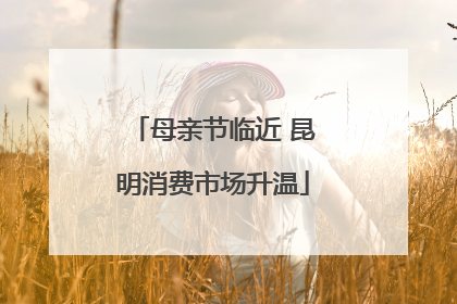 母亲节临近 昆明消费市场升温