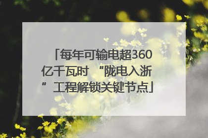 每年可输电超360亿千瓦时 “陇电入浙”工程解锁关键节点