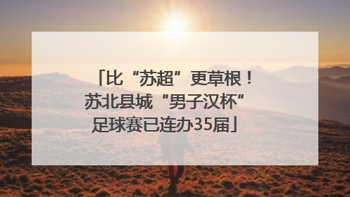比“苏超”更草根！苏北县城“男子汉杯”足球赛已连办35届