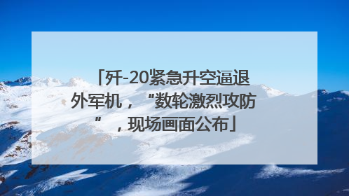 歼-20紧急升空逼退外军机，“数轮激烈攻防”，现场画面公布
