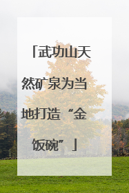 武功山天然矿泉为当地打造“金饭碗”