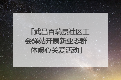 武昌百瑞景社区工会驿站开展新业态群体暖心关爱活动