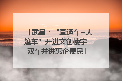 武昌：“直通车+大篷车”开进文创楼宇 双车并进惠企便民