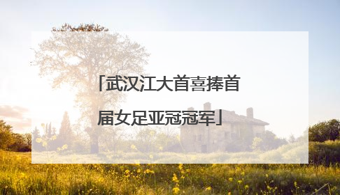 武汉江大首喜捧首届女足亚冠冠军