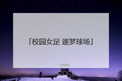 校园女足 逐梦球场