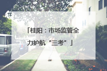 桂阳：市场监管全力护航“三考”