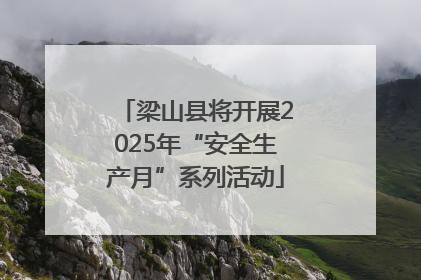 梁山县将开展2025年“安全生产月”系列活动