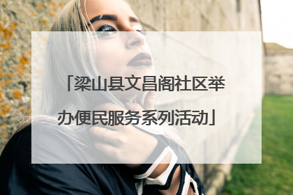 梁山县文昌阁社区举办便民服务系列活动