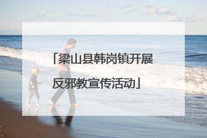 梁山县韩岗镇开展反邪教宣传活动