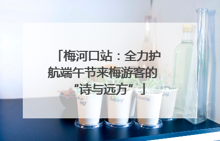 梅河口站：全力护航端午节来梅游客的“诗与远方”