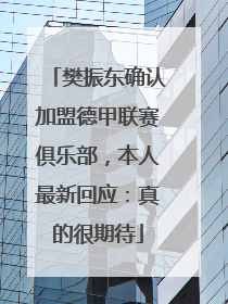 樊振东确认加盟德甲联赛俱乐部，本人最新回应：真的很期待