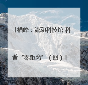 横峰：流动科技馆 科普“零距离”（图）