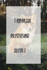 樱桃副教授的酸甜事