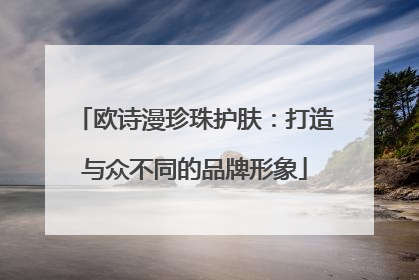 欧诗漫珍珠护肤：打造与众不同的品牌形象