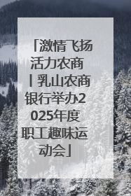 激情飞扬 活力农商丨乳山农商银行举办2025年度职工趣味运动会