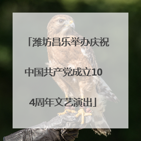 潍坊昌乐举办庆祝中国共产党成立104周年文艺演出