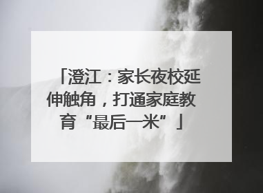 澄江：家长夜校延伸触角，打通家庭教育“最后一米”