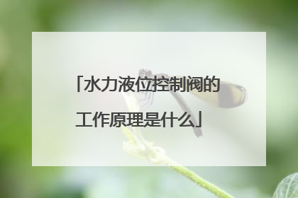 水力液位控制阀的工作原理是什么