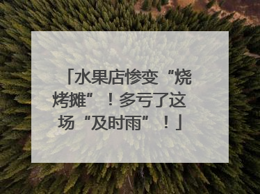水果店惨变“烧烤摊”！多亏了这场“及时雨”！