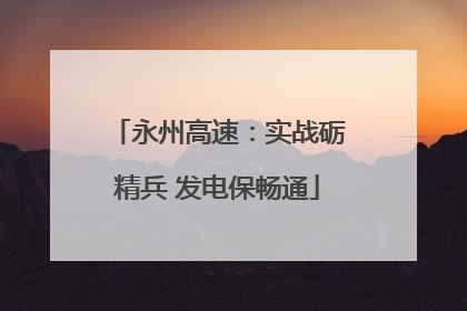 永州高速：实战砺精兵 发电保畅通