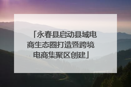 永春县启动县域电商生态圈打造暨跨境电商集聚区创建