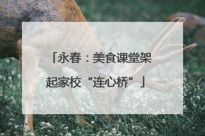 永春：美食课堂架起家校“连心桥”