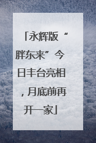 永辉版“胖东来”今日丰台亮相，月底前再开一家