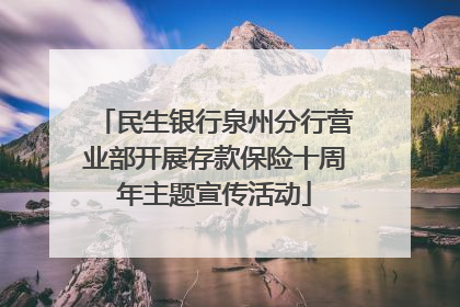 民生银行泉州分行营业部开展存款保险十周年主题宣传活动