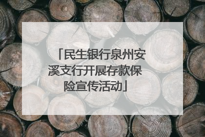 民生银行泉州安溪支行开展存款保险宣传活动