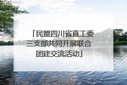 民盟四川省直工委三支部共同开展联合团建交流活动