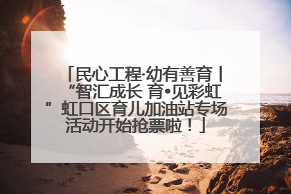 民心工程·幼有善育丨“智汇成长 育•见彩虹”虹口区育儿加油站专场活动开始抢票啦！