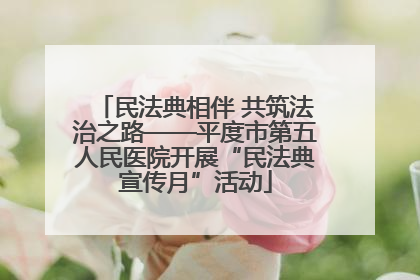 民法典相伴 共筑法治之路——平度市第五人民医院开展“民法典宣传月”活动