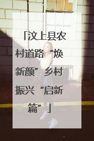 汶上县农村道路“焕新颜”乡村振兴“启新篇”