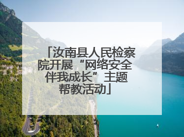 汝南县人民检察院开展“网络安全 伴我成长”主题帮教活动